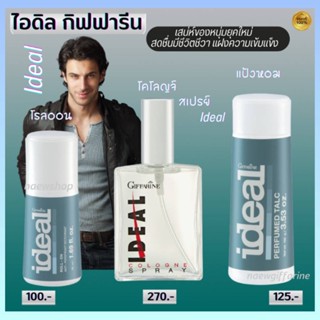 เซ็ตน้ำหอม กลิ่นหอมผู้ชาย ไอดิล กิฟฟารีน  Ideal Cologne Spray Parfum Talc แป้งหอมโรยตัวไอดิล Roll-On โรลออนไอดิล