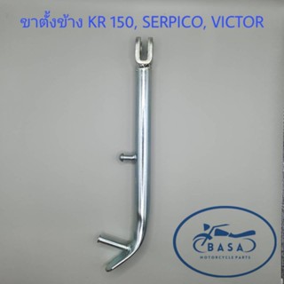 ขาตั้งข้าง KR 150, SERPICO, VICTOR