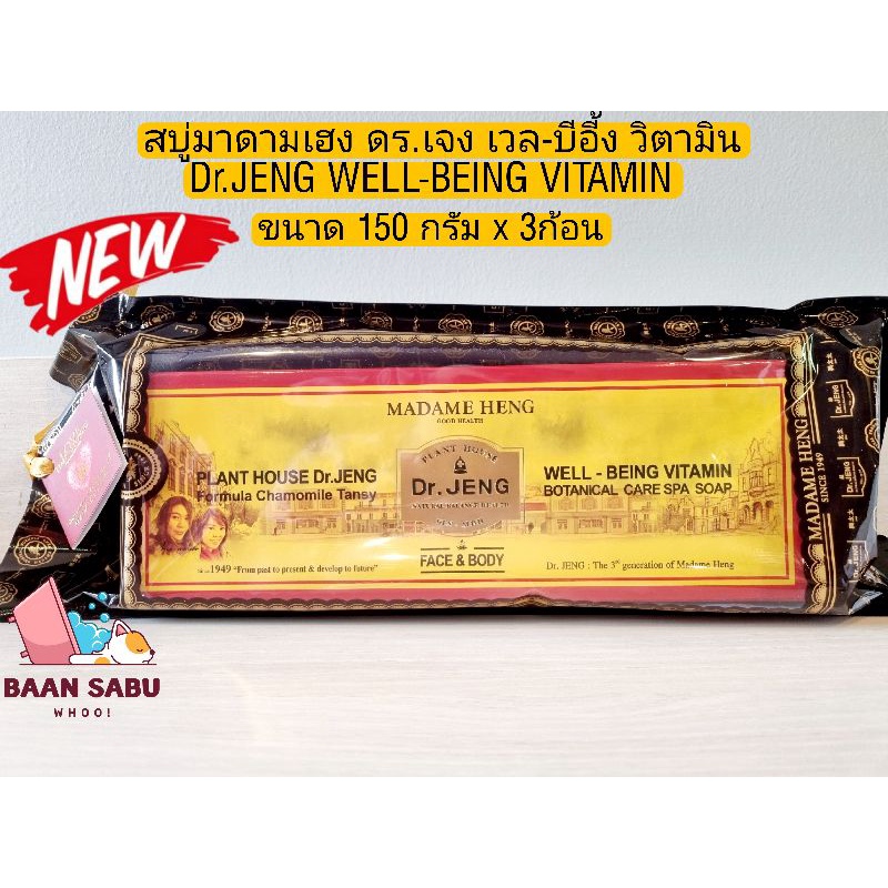 สบู่มาดามเฮง สบู่ ดร.เจง เวล-บีอี้ง วิตามิน (3 ก้อน x 150g)  Dr.JENG WELL-BEING VITAMIN