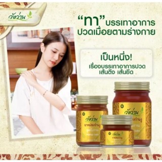 วังว่านยาหม่องว่านงูสูตรโบราณ ทาบริเวณที่ปวด แก้ปวดเหมื่อยมีขนาด30g 50g100g