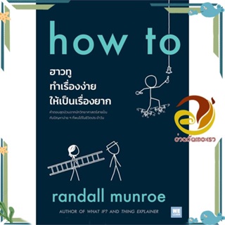 หนังสือ how to ฮาวทูทำเรื่องง่ายให้เป็นเรื่องยาก สนพ.วีเลิร์น (WeLearn) หนังสือบทความ/สารคดี วิทยาศาสตร์