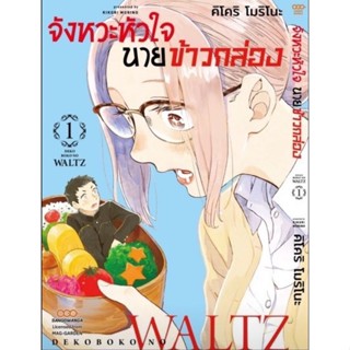 (🔥พร้อมส่ง🔥) จังหวะหัวใจนายข้าวกล่อง เล่ม 1