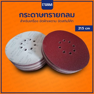 กระดาษทรายกลม หลังสักหลาด 9นิ้ว 8รู Ø21.5 cm จำนวน 5 แผ่น สำหรับเครื่อง ขัดฝ้าเพดาน ขัดสกิมโค้ท #80 #100 #120