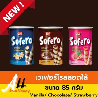 เวเฟอร์โรลสอดใส้ Sofero ขนาด 85 กรัม เวเฟอร์สอดไส้ ขนม Wafer Roll ขายดี มี 3 รส Vanilla / Chocolate / Strawberry ทานเล่น