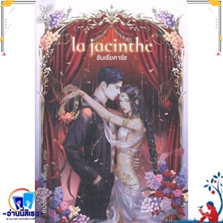 หนังสือ la jacinthe ซินเธียคาริช สนพ.Deep หนังสือนิยายวาย,ยูริ นิยายวาย,ยูริ