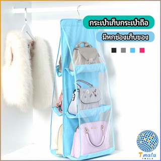 Tmala ที่เก็บกระเป๋า แบบ 6 ช่อง ที่แขวนเก็บกระเป๋า storage bag