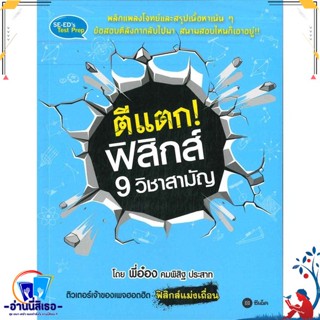 หนังสือ ตีแตก! ฟิสิกส์ 9 วิชาสามัญ สนพ.ซีเอ็ดยูเคชั่น หนังสือคู่มือเรียน หนังสือเตรียมสอบ