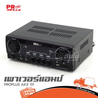 PROPLUS AKX 111 ขยาย ของแท้ ส่งไว (ใบกำกับภาษีทักเเชทได้เลยค่ะ) ฮิปโป ออดิโอ Hippo Audio