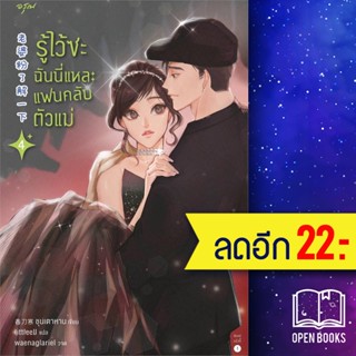 รู้ไว้ซะ ฉันนี่แหละแฟนคลับตัวแม่ 1-4 | อรุณ ชุนเตาหาน