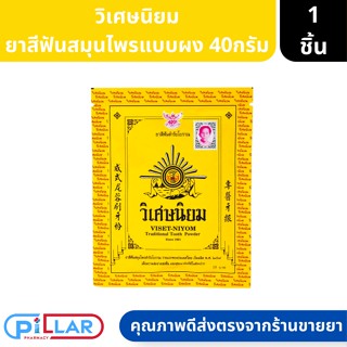 ยาสีฟัน วิเศษนิยม ยาสีฟันสมุนไพรแบบผง เพื่อสุขภาพช่องปาก ขนาด 40กรัม ( ยาสีฟัน ยาสีฟันผง )