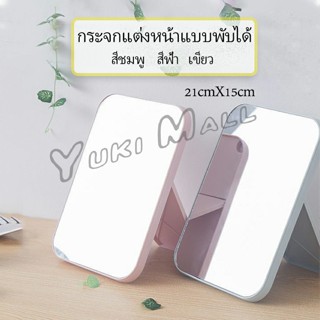 YuKi กระจกตั้งโต๊ะ แบบพกพา กระจกพับพกพาสะดวก Folding makeup mirror