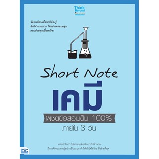 หนังสือ Short Note เคมี พิชิตข้อสอบเต็ม 100%#สายฝน ต๊ะวันนา(ครูฝน ติวเตอร์),ชั้นมัธยมปลาย,Think Beyond