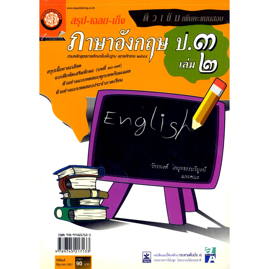 สรุป เฉลย เก็ง ภาษาอังกฤษ ป.3 เล่ม 2 โดย พ.ศ.พัฒนา