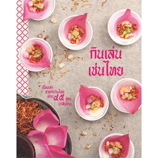 หนังสือกินเล่น เช่นไทย#หนังสือเด็กน้อย,กองบรรณาธิการ,วรรณาบุ๊คส์