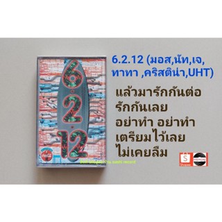 □เทปเพลง 6.2.12 อัลบั้ม 6.2.12 (มอส, ทาทา, เจ, นัท, คริสตินา,UHT) (ลิขสิทธิ์แท้)