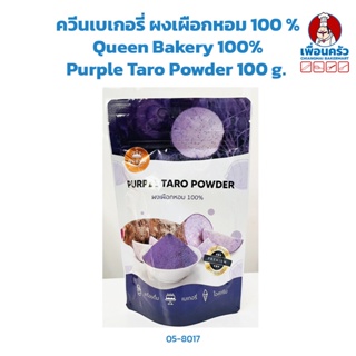 ควีนเบเกอรี่ ผงเผือกหอม 100 % Queen Bakery 100% Purple Taro Powder 100 g. (05-8017)