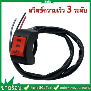 【จัดส่งจากกทม】สวิตช์ไฟสปอตไลท์ Led 3 ทาง ขนาดเล็ก สําหรับรถยนต์ 3เส้นสวิทซ์12Vเปิด-ปิด สวิทต์มอเตอร์ไซค์ สวิตซ์ไฟLEDสำหร