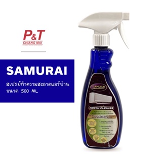 สเปรย์ทำความสะอาดเครื่องปรับอากาศ SAMURAI ขนาด 500 ML อุปกรณ์สำหรับเครื่องปรับอากาศ [เครื่องมือช่าง]