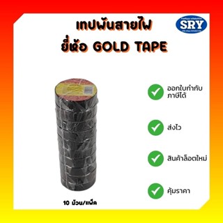 ***** ขายยกแถว ***** เทปพันสายไฟสีดำ ยี่ห้อ GOLD ยี่ห้อ THAI YAZAKI และยี่ห้อ 3M  (10 ม้วน)