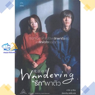 หนังสือ รัก พาตัว The Wandering Moon  ผู้แต่ง นางิระ ยู สนพ.ไดฟุกุ  หนังสือนิยายแปล