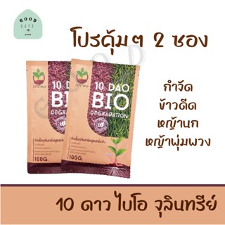 2 ซอง &gt;&gt; 10 DAO BIO DEGRADATION  10 ดาวไบโอ 10 ดาวจุลินทรีย์ ไบโอจุลินทรีย์ หัวเชื้อจุลินทรีย์ สูตรเข้มข้น  (1ซอง 100g)