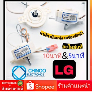 นาฬิกาปั่นเเห้ง LG เเท้ 5 นาที เเละ 10 นาที  2 สาย ลานปั่นเเห้ง นาฬิกาปั่นเเห้งเครื่องซักผ้า ลานปั่นแห้ง