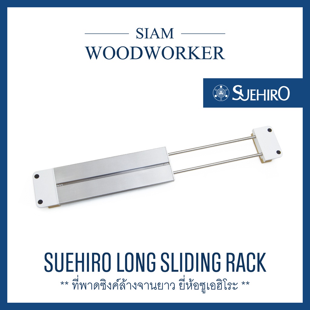สะพานพาดอ่างล้างจานรองหินลับมีด Suehiro Long Sliding Rack ที่วางหินลับมีด ฐานรองหินลับมีด