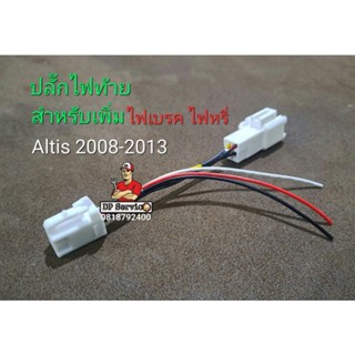 ปลั๊ก Y socket สำหรับ DIY เพิ่มไฟเบรคและไฟหรี่ท้าย Altis 2008-2013