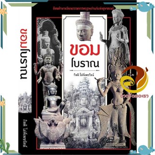 หนังสือ ขอมโบราณ (ปกใหม่) ผู้แต่ง กิตติ โล่ห์เพชรัตน์ สนพ.ก้าวแรก หนังสือบทความ เชิงประวัติศาสตร์