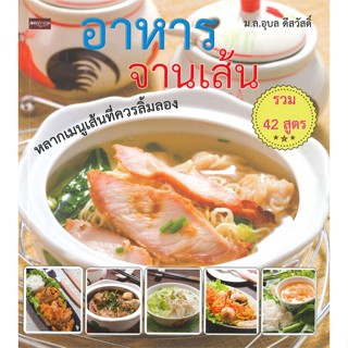 หนังสืออาหารจานเส้น (พ.2)#สอบบรรจุ,ฝ่ายวิชาการ สถาบัน The Best Center,เดอะเบสท์