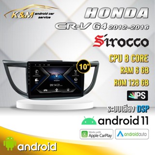 จอแอนดรอย ตรงรุ่น 10 นิ้ว Honda Crv G4 2012-2016 (จอ Andriod แท้-รับประกันศูนย์ Sirocco)