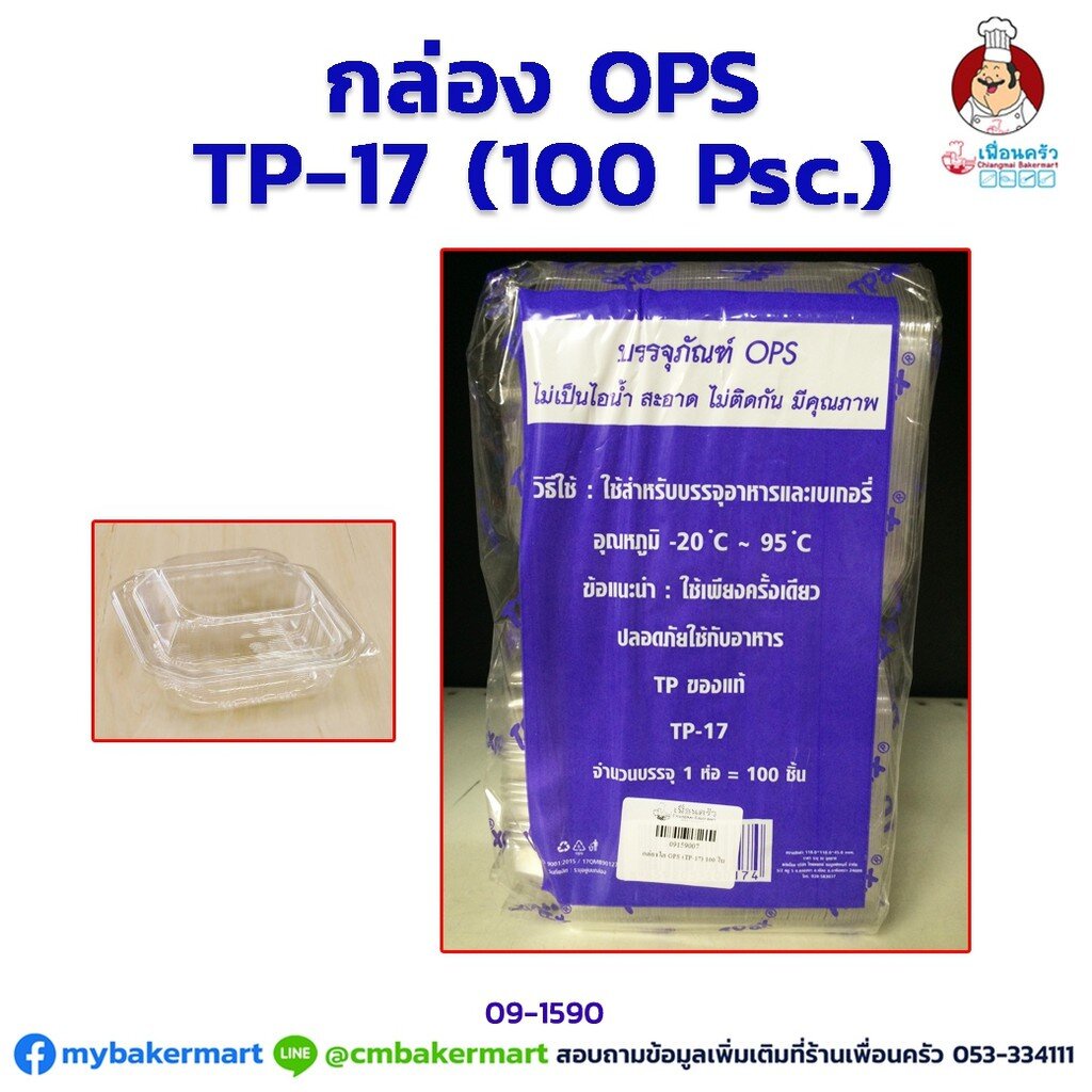 กล่องพลาสติก OPS -TP17 จำนวน 100 ใบ (09-1590)