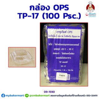 กล่องพลาสติก OPS -TP17 จำนวน 100 ใบ (09-1590)