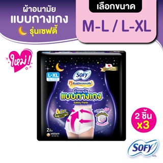 [เลือกไซส์เลย] Sofy โซฟี หลับสนิทตลอดคืน ผ้าอนามัย แบบกางเกง รุ่นเซฟตี้ M-L / L-XL จำนวน 2 ชิ้น (3 แพ็ค)