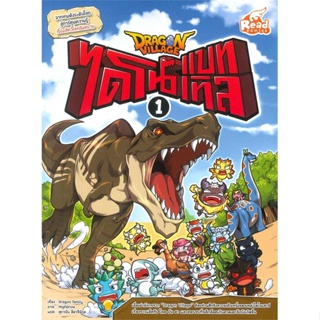 หนังสือDragon Village ไดโนแบทเทิล เล่ม 1#การ์ตูนความรู้,Dragon Family,Read comics