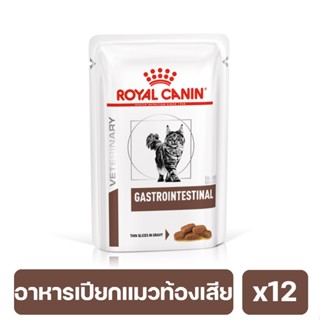 ROYAL CANIN GASTROINTESTINAL CAT อาหารแมวท้องเสีย 85g. x12 ซอง พร้อมส่ง!!