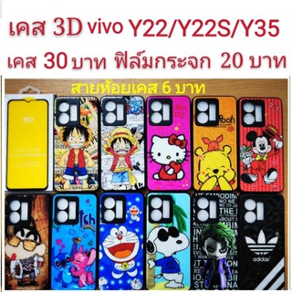 เคส 3D VIVO Y22/Y22S/Y35 2022 3รุ่นใช้กันได้ เคสกันกระแทก ลายการ์ตูน น่ารัก เคสโทรศัพท์มือถือ vivo Y22 Y22S Y35 2022