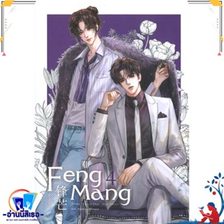 หนังสือ Feng Mang เล่ม 4 สนพ.SENSE BOOK (เซ้นส์) หนังสือนิยายวาย,ยูริ นิยายวาย,ยูริ