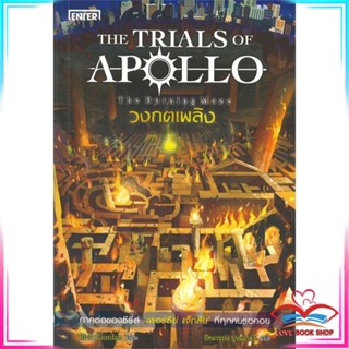 หนังสือ The Trials of Apollo #3 วงกตเพลิง The Burning Maze หนังสือนิยายแฟนตาซี สินค้ามือหนึ่ง พร้อมส่ง