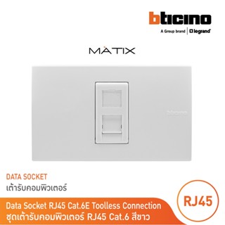 BTicino ชุดเต้ารับคอมพิวเตอร์ CAT6 RJ45 พร้อมฝาครอบ 1 ช่อง สีขาว รุ่น มาติกซ์ | Matix | AM5979C6+AM5501N | BTicino