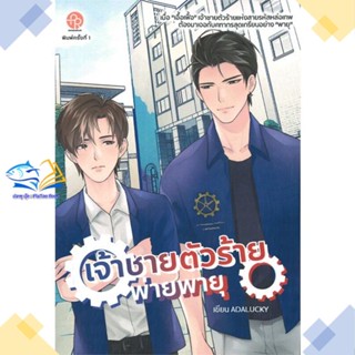 หนังสือ เจ้าชายตัวร้ายพ่ายพายุ  ผู้แต่ง ADALUCKY สนพ.ปั้นรัก  หนังสือนิยายวาย นิยายยูริ