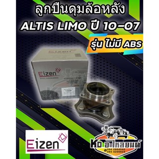ลูกปืนดุมล้อหลัง TOYOTA COROLLA ALTIS  ปี 2001-2007  รุ่น ไม่มี ABS   DACF026F-7A    ยี่ห้อ EIZEN