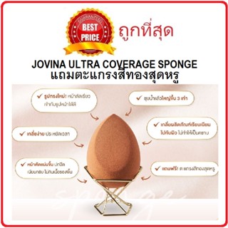 Beauty-Siam แท้ทั้งร้าน !! ฟรีตะแกรงสีทอง ฟองน้ำ JOVINA ULTRA COVERAGE SPONGE ฟองน้ำบราวน์ชูก้าร์รุ่นใหม่ เข้ากับรูปหน้า