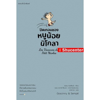 Sปิดเทอมของหนูน้อยนิโกลา เล่ม 3