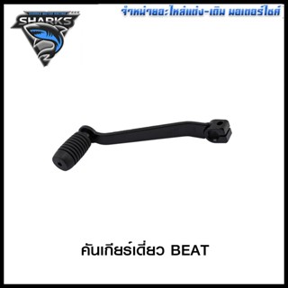 คันเกียร์เดี่ยว BEAT (4103002201000)