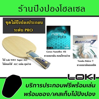 ไม้ประกอบจัดชุด LOKI W81 Super ALC พร้อมยาง Rakza7 และ Nanoflex45