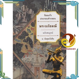 หนังสือ พระอภัยมณี ฉบับสมบูรณ์ ผู้แต่ง ป.อังศุละโยธิน สนพ.ศรีปัญญา หนังสือวรรณกรรมไทย วรรณคดีไทย