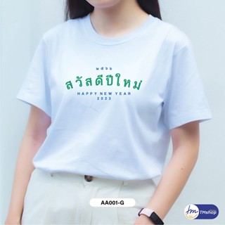 [S-5XL]ผ้าฝ้าย 100% tmshop196 | เสื้อยืด ผู้หญิง ผู้ชาย COTTON100% สีขาว ตัวหนังสือเขียว  ปีใหม่ (เซต5)