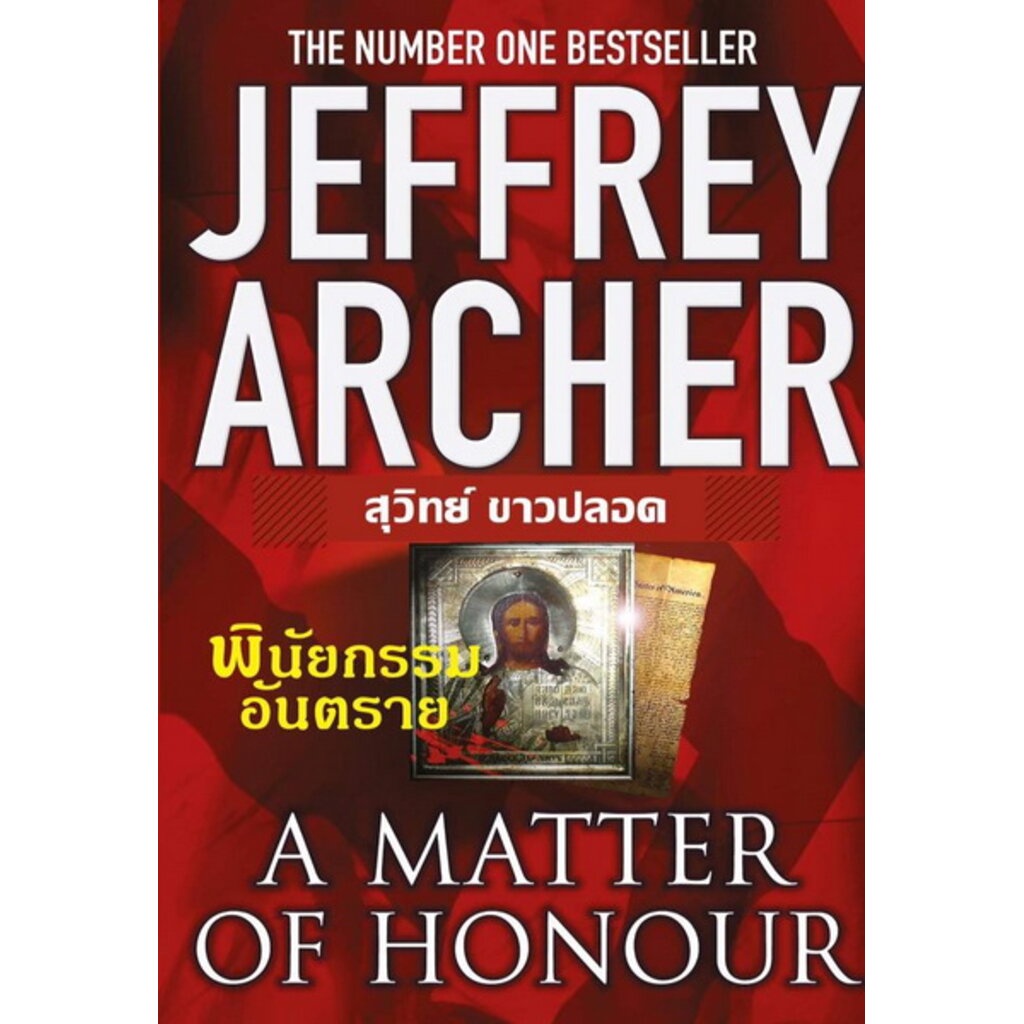 พินัยกรรมอันตราย (A Matter of Honour) (Jeffrey Archer)
