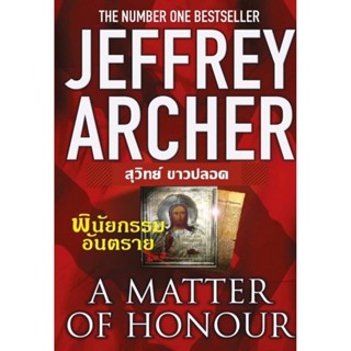 พินัยกรรมอันตราย (A Matter of Honour) (Jeffrey Archer)